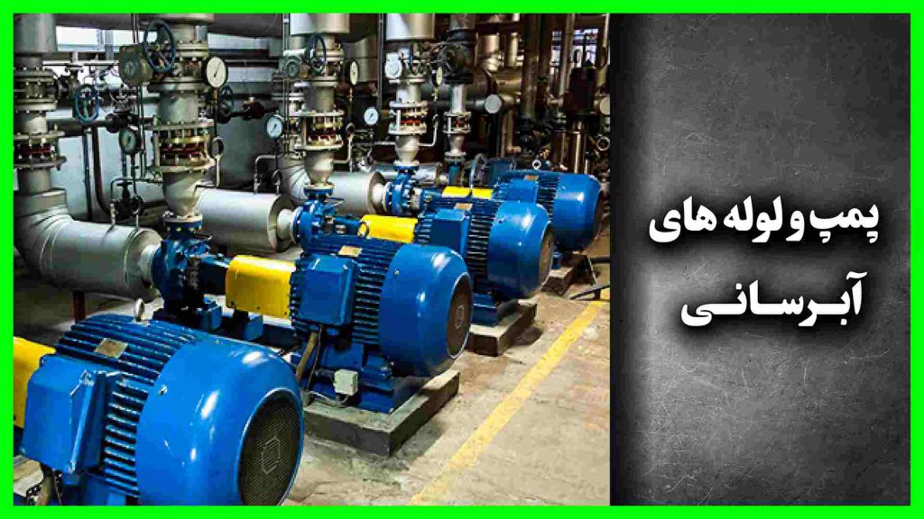 پمپ و لوله های آبرسانی